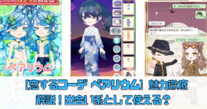 【恋するコーデ ペアリウム】魅力を徹底解説！出会い系として使える？